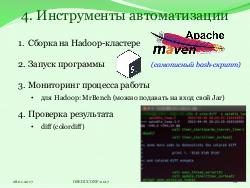 Система HJudge или как автоматизировать проверку заданий при изучении работы с большими данными (OSEDUCONF-2017).pdf